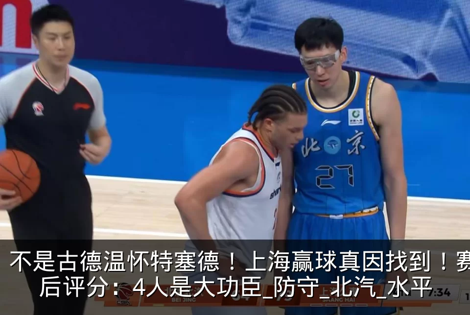 不是古德温怀特塞德!上海赢球真因找到!赛后评分:4人是大功臣_防守_北汽_水平